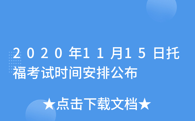 2020年11月15日托福考试时间安排公布