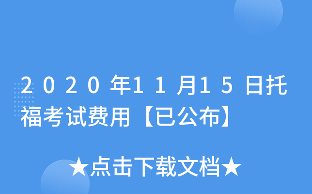2020年11月15日托福考试费用【已公布】