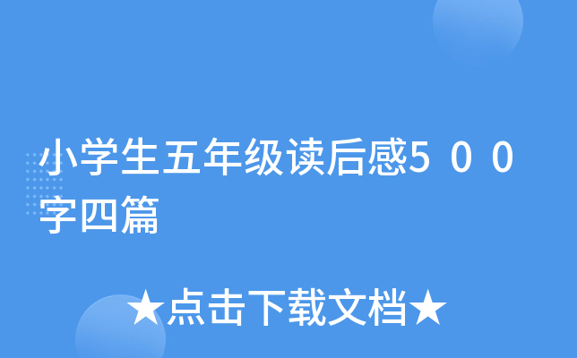 小开云kaiyun(中国)生五年级读后感500字四篇