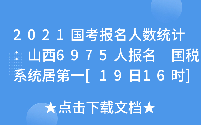 2021国考报名人数统计：山西6975人报名 国税系统居第一[19日16时]