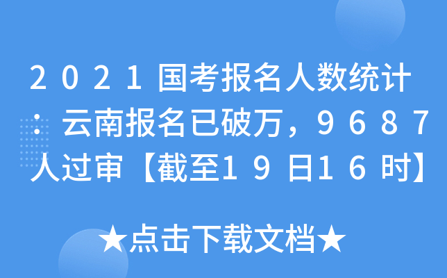 2021国考报名人数统计：云南报名已破万，9687人过审【截至19日16时】