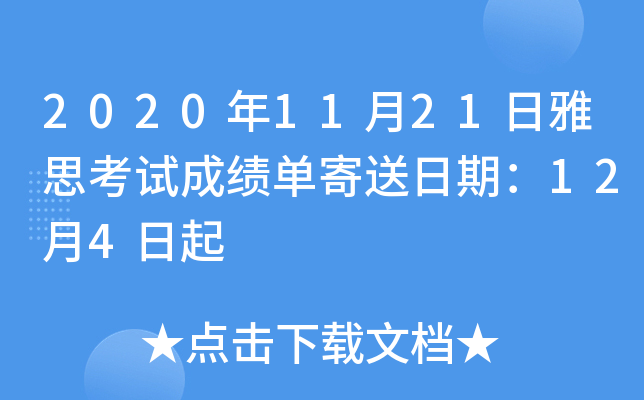 2020年11月21日雅思考试成绩单寄送日期：12月4日起