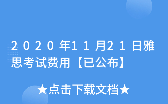 2020年11月21日雅思考试费用【已公布】