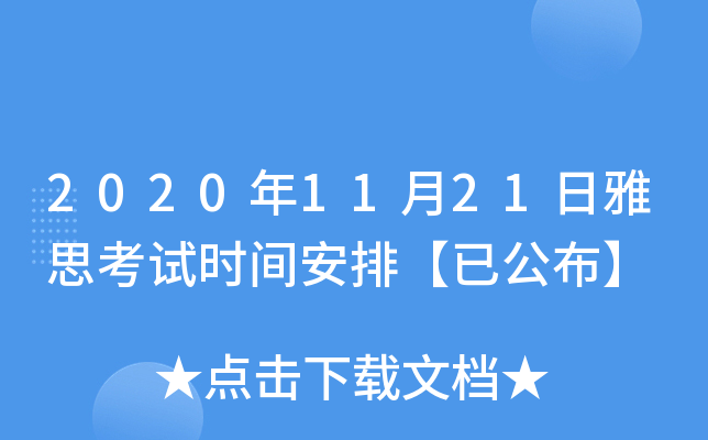 2020年11月21日雅思考试时间安排【已公布】