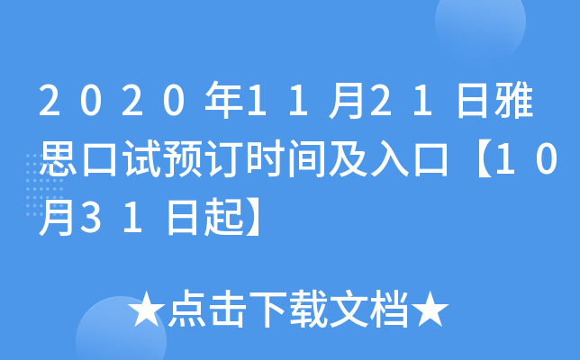 2020年11月21日雅思口试预订时间及入口【10月31日起】