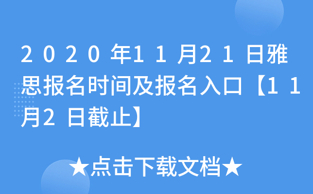 2020年11月21日雅思报名时间及报名入口【11月2日截止】