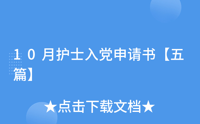 10月护士入党申请书【五篇】
