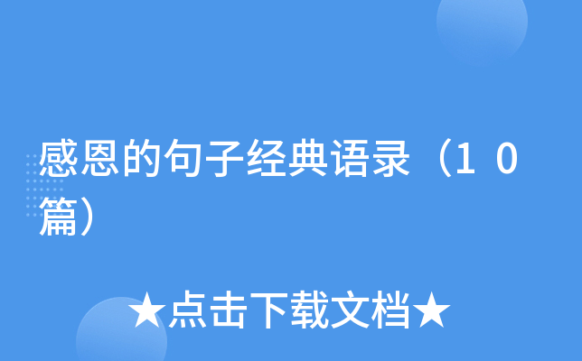 感恩的句子经典语录（10篇）
