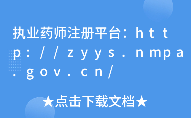 (zh)I(y)ˎע(c)ƽ_(ti)http://zyys.nmpa.gov.cn/