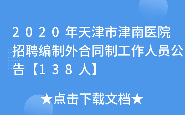 2020年天津市津南医院招聘编制外合同制工作人员公告【138人】