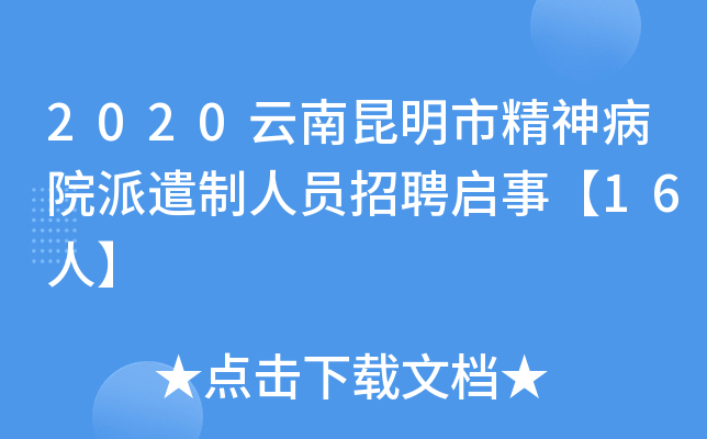 2020云南昆明市精神病院派遣制人员招聘启事【16人】