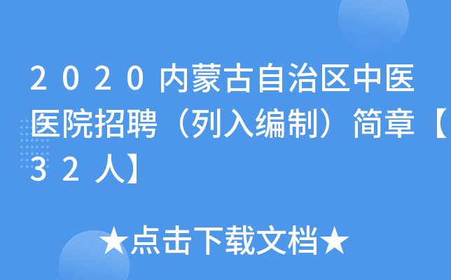 2020内蒙古自治区中医医院招聘（列入编制）简章【32人】