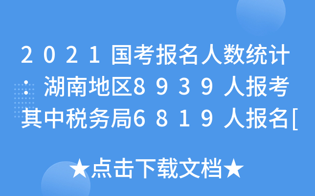 2021国考报名人数统计：湖南地区8939人报考 其中税务局6819人报名[截止至19日16时]