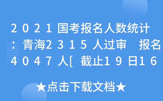 2021国考报名人数统计：青海2315人过审 报名4047人[截止19日16时]
