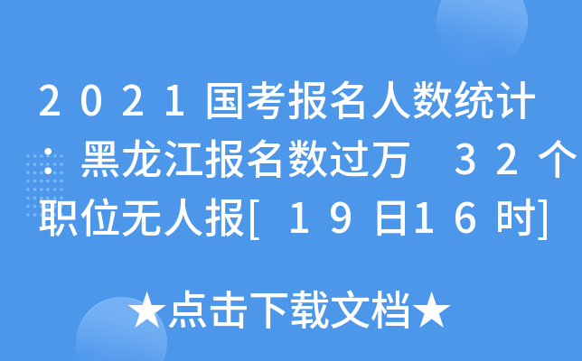2021国考报名人数统计：黑龙江报名数过万 32个职位无人报[19日16时]