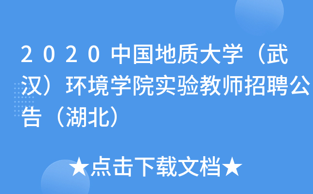 2020中国地质大开云kaiyun(中国)（武汉）环境开云kaiyun(中国)院实验教师招聘公告（湖北）
