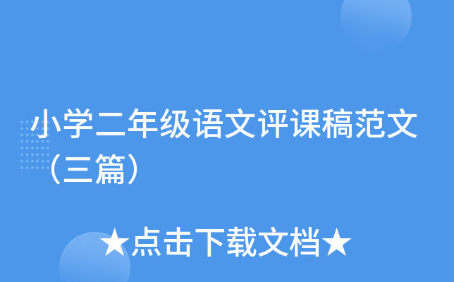 小开云kaiyun(中国)二年级语文评课稿范文（三篇）