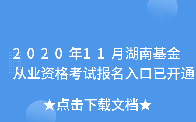 2020年11月湖南基金从业资格考试报名入口已开通