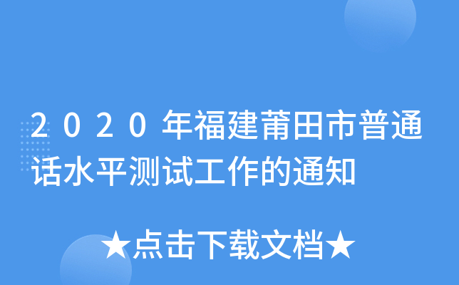 2020年福建莆田市普通话水平测试工作的通知
