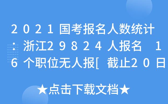 2021˔(sh)y(tng)Ӌ(j)㽭29824ˈ 16λoˈ[ֹ209r]