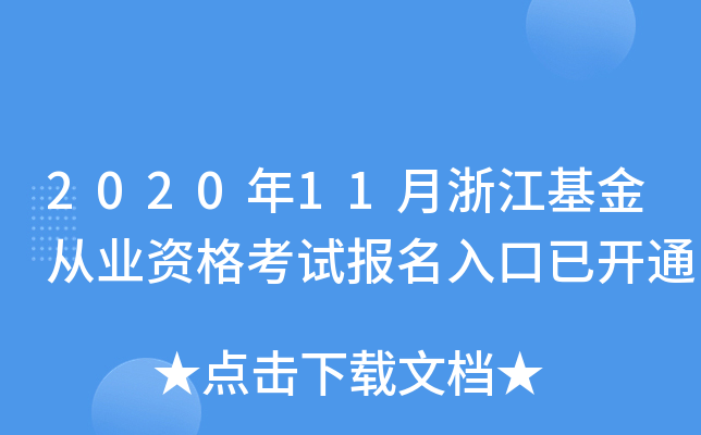 2020年11月浙江基金从业资格考试报名入口已开通