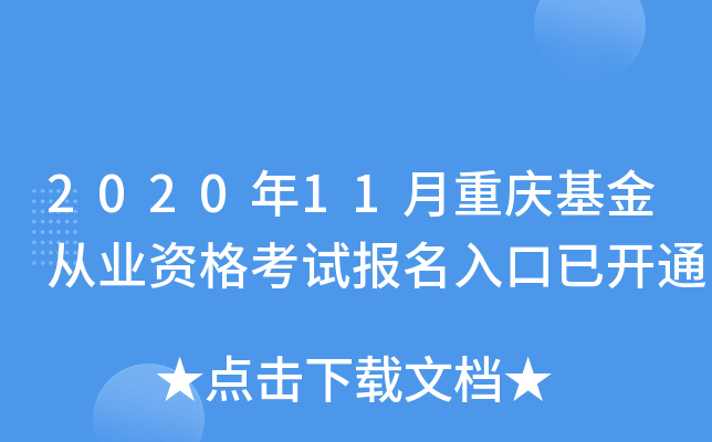 2020年11月重庆基金从业资格考试报名入口已开通