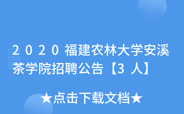 2020福建农林大开云kaiyun(中国)安溪茶开云kaiyun(中国)院招聘公告【3人】