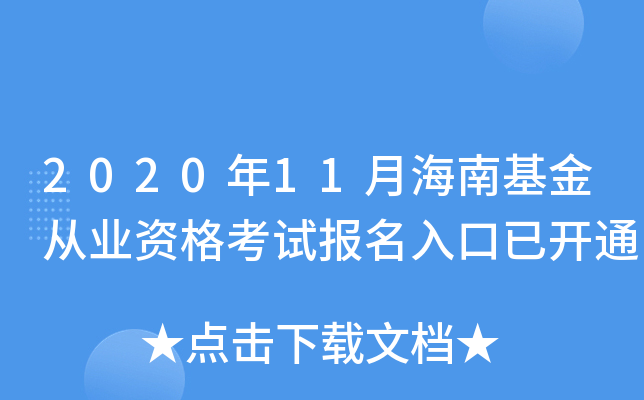 2020年11月海南基金从业资格考试报名入口已开通