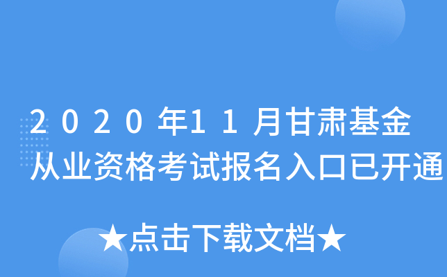 2020年11月甘肃基金从业资格考试报名入口已开通
