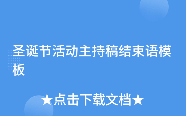 圣诞节活动主持稿结束语模板