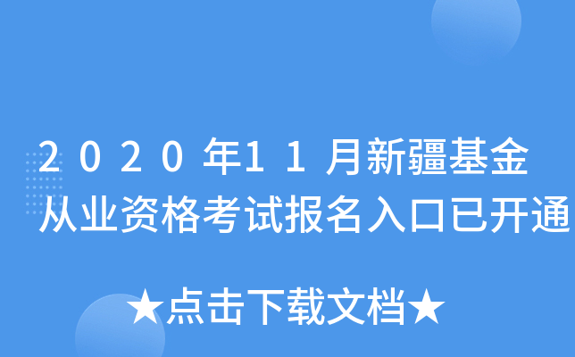 2020年11月新疆基金从业资格考试报名入口已开通
