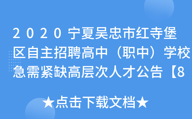 2020宁夏吴忠市红寺堡区自主招聘高中（职中）开云kaiyun(中国)校急需紧缺高层次人才公告【80人】