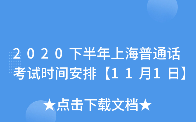 2020下半年上海普通话考试时间安排【11月1日】
