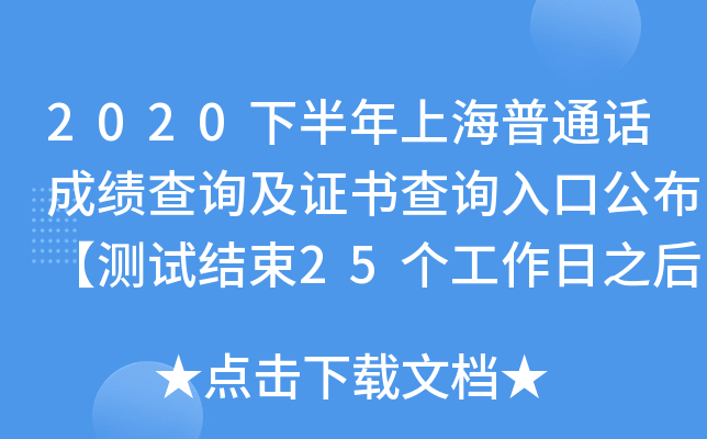 2020下半年上海普通话成绩查询及证书查询入口公布【测试结束25个工作日之后颁发证书】
