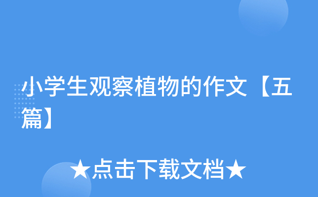 小开云kaiyun(中国)生观察植物的作文【五篇】