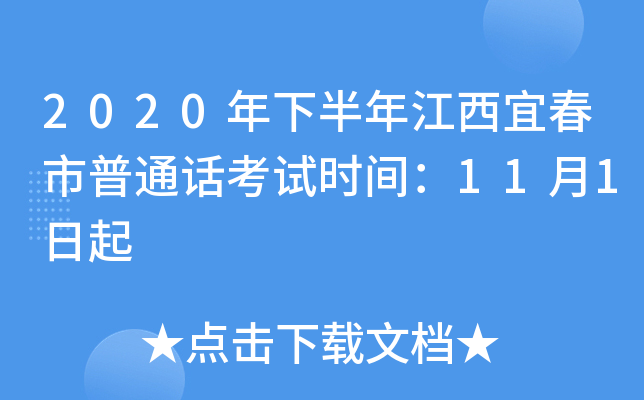 2020年下半年江西宜春市普通话考试时间：11月1日起