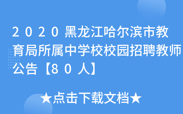 2020黑龙江哈尔滨市教育局所属中开云kaiyun(中国)校校园招聘教师公告【80人】