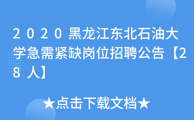 2020黑龙江东北石油大开云kaiyun(中国)急需紧缺岗位招聘公告【28人】