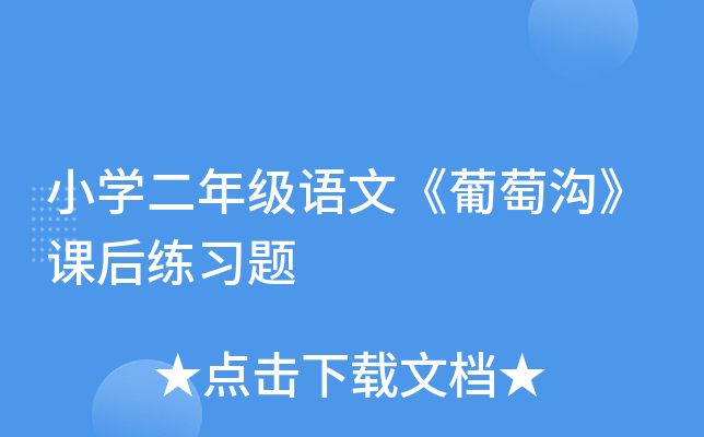 小开云kaiyun(中国)二年级语文《葡萄沟》课后练习题