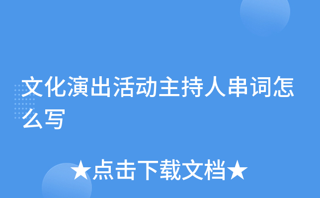 文化演出活动主持人串词怎么写