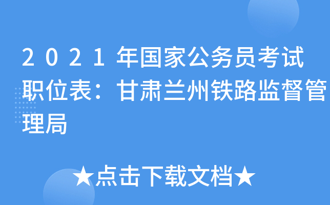 2021年国家公务员考试职位表：甘肃兰州铁路监督管理局