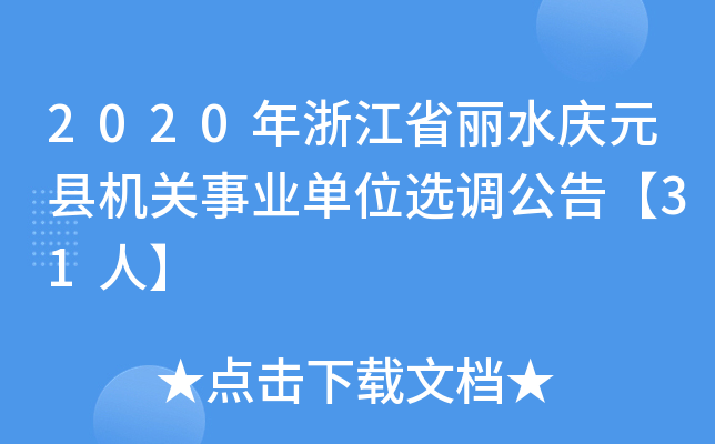 2020年浙江省丽水庆元县机关事业单位选调公告【31人】