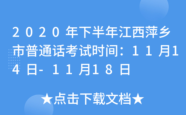 2020年下半年江西萍乡市普通话考试时间：11月14日-11月18日
