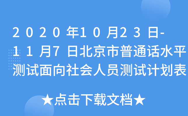 2020年10月23日-11月7日北京市普通话水平测试面向社会人员测试计划表（机测）