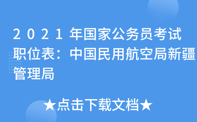 2021年国家公务员考试职位表：中国民用航空局新疆管理局