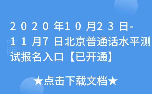 2020年10月23日-11月7日北京普通话水平测试报名入口【已开通】