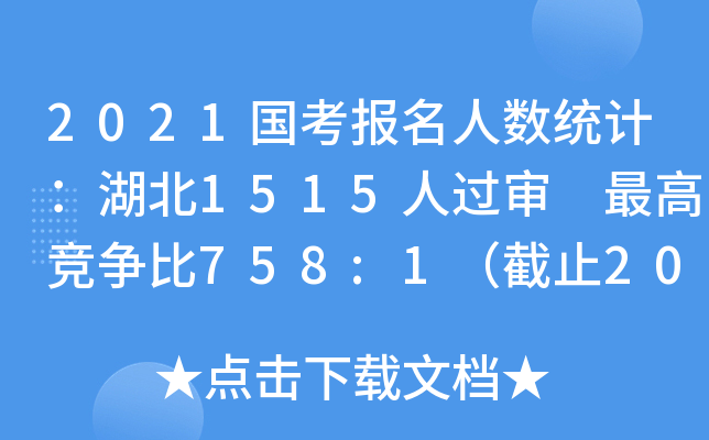 2021国考报名人数统计：湖北1515人过审 竞争比758:1（截止20日9时）