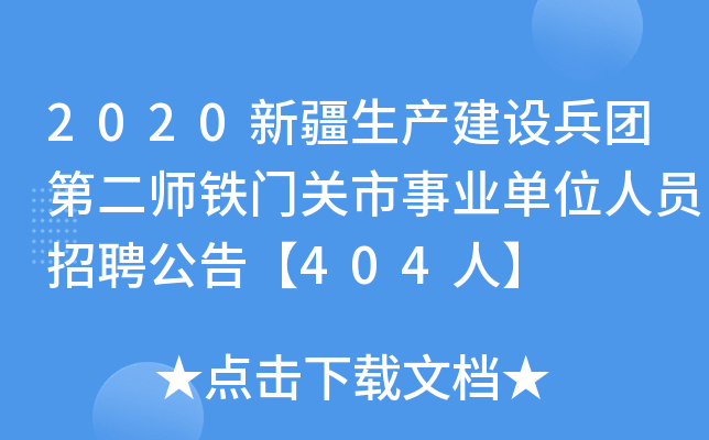 2020新疆生产建设兵团第二师铁门关市事业单位人员招聘公告【404人】