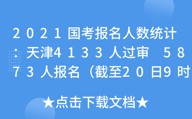 2021国考报名人数统计：天津4133人过审 5873人报名（截至20日9时）