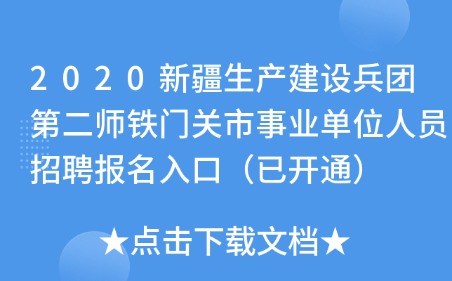 2020新疆生产建设兵团第二师铁门关市事业单位人员招聘报名入口（已开通）